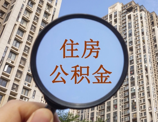 拿公积金付房租亏吗-临海公积金代办平台